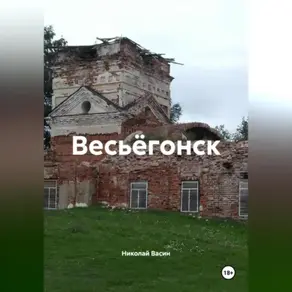 Весьёгонск.