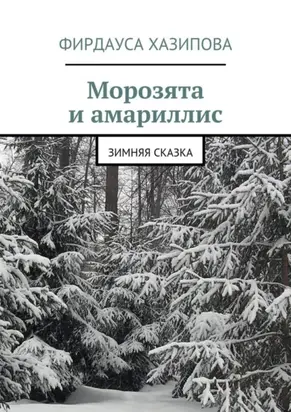 Морозята и амариллис. зимняя сказка
