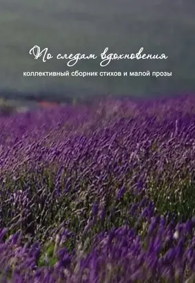 По следам вдохновения (сборник)