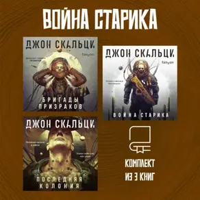 Война старика. Комплект из 3 книг