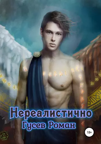 Нереалистично. Часть Первая