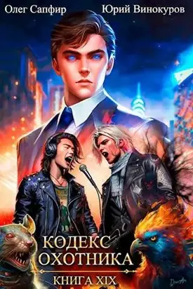 Кодекс Охотника #19