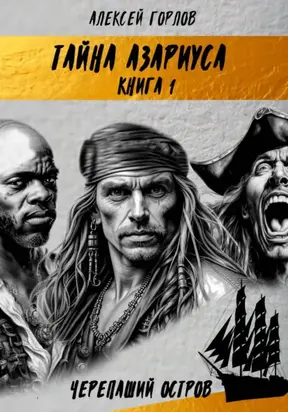 Тайна Азариуса. Книга 1. Черепаший остров