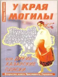 У КРАЯ МОГИЛЫ, или Дикие хазарские пляски