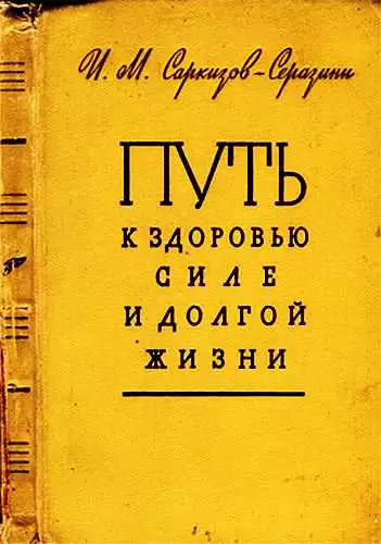Путь к здоровью, силе и долгой жизни