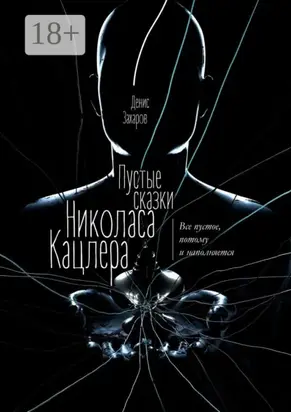 Пустые сказки Николаса Кацлера. Все пустое, потому и наполняется