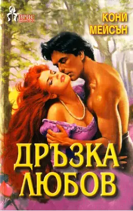 Дръзка любов