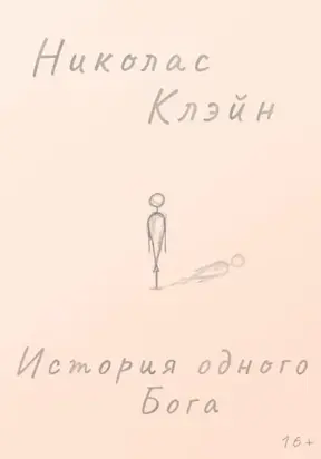 История одного Бога