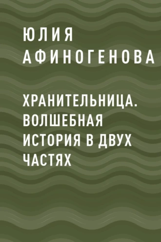 Хранительница. Волшебная история в двух частях
