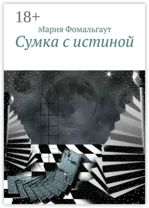 Сумка с истиной