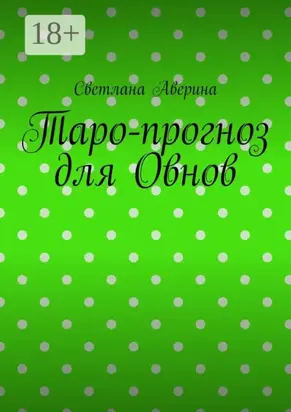 Таро-прогноз для Овнов