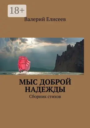 Мыс Доброй Надежды. Сборник стихов