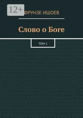 Слово о Боге. Том 1