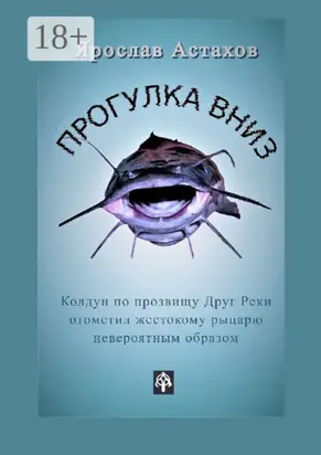 Прогулка вниз