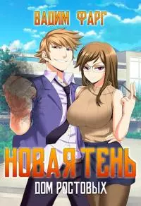 Дом Ростовых. Новая Тень [СИ]