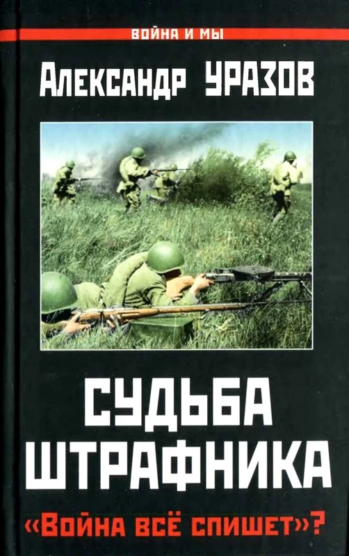Судьба штрафника. «Война всё спишет»?