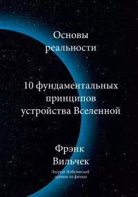 Основы реальности