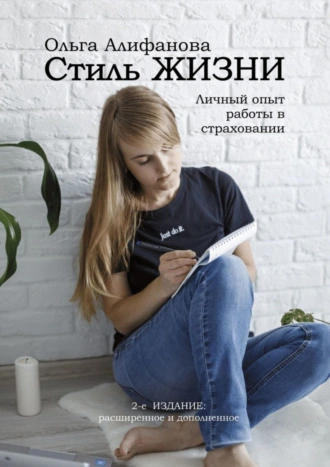 Стиль жизни. Личный опыт работы в страховании