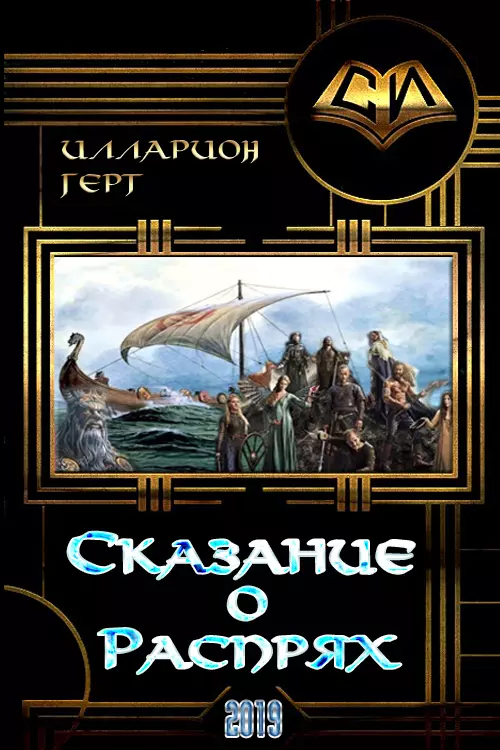 Сказание о Распрях [СИ]