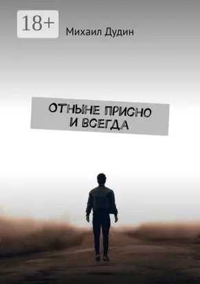 Отныне присно и всегда