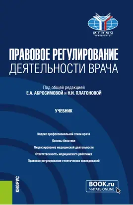 Правовое регулирование деятельности врача. (Бакалавриат, Магистратура, Специалитет). Учебник.