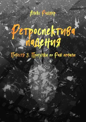 Прогулки по Раю печали (СИ)