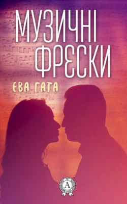 Музичні фрески