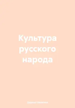 Культура русского народа