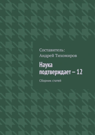 Наука подтверждает – 12. Сборник статей