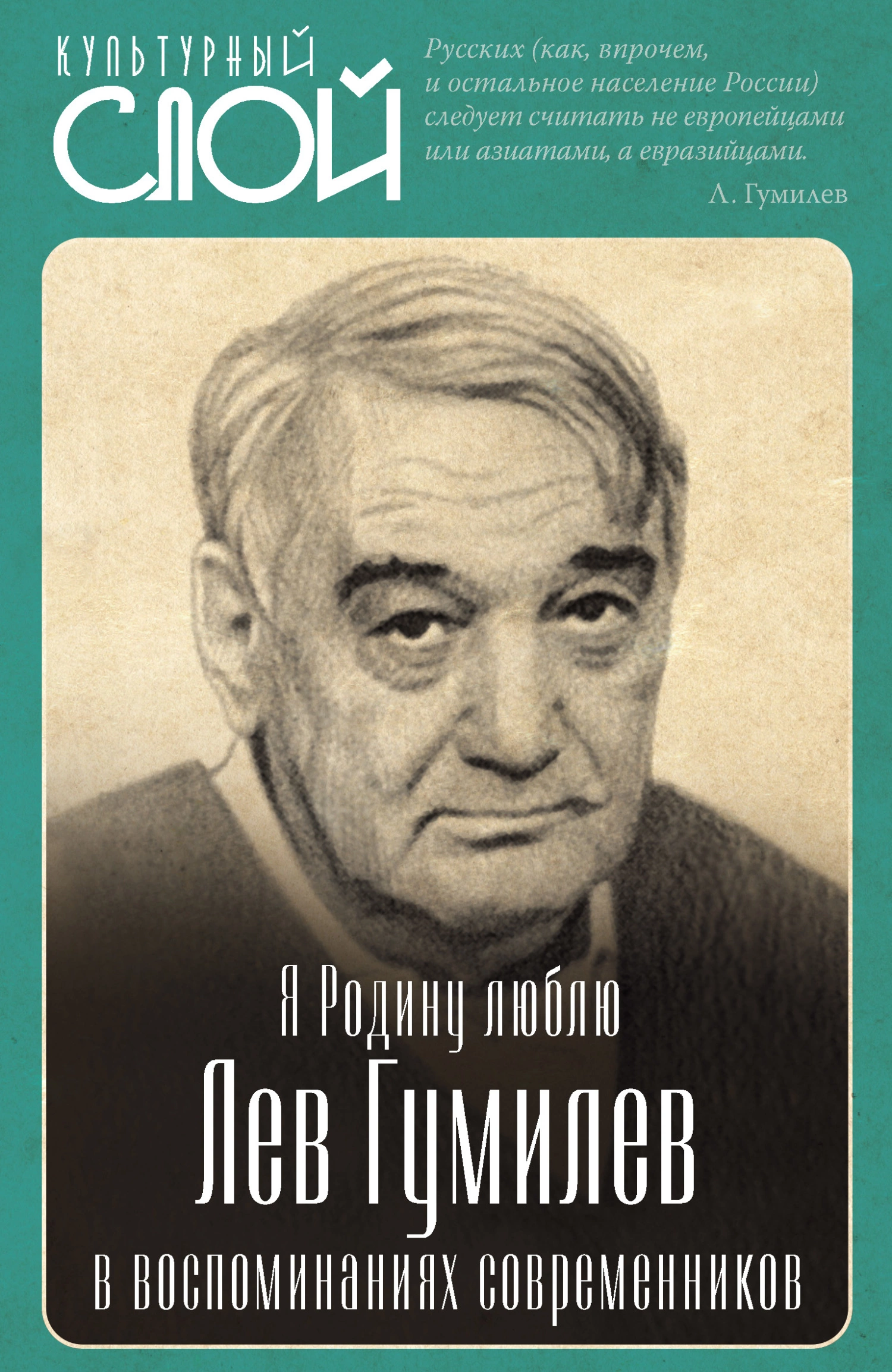 Я Родину люблю. Лев Гумилев в воспоминаниях современников