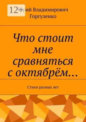 Что стоит мне сравняться с октябрём… Стихи разных лет