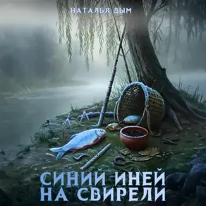 Синий иней на свирели