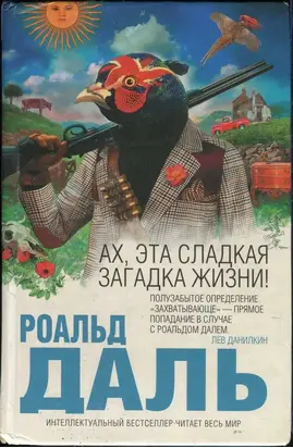 Ах, эта сладкая загадка жизни