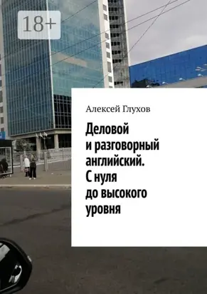 Деловой и разговорный английский. С нуля до высокого уровня