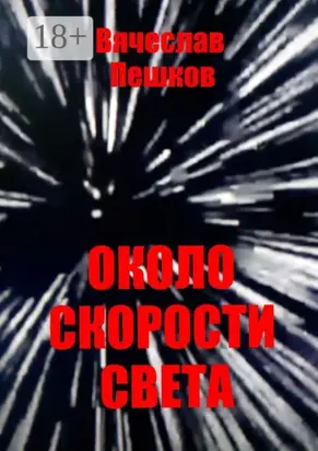 Около скорости света