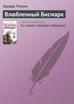 Влюбленный Бисмарк