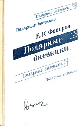 Полярные дневники