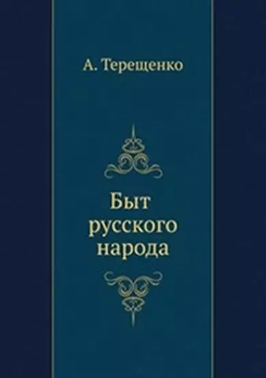 Быт русского народа. Часть 4. Забавы