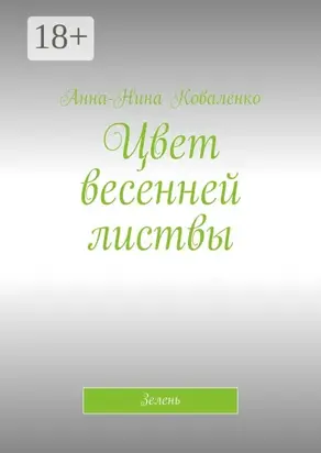 Цвет весенней листвы. Зелень