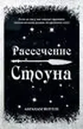 Рассечение Стоуна (Cutting for Stone)