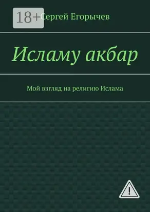 Исламу акбар. Мой взгляд на религию Ислама