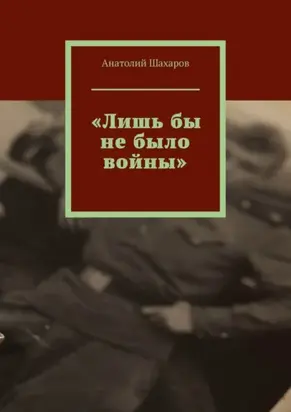 «Лишь бы не было войны»