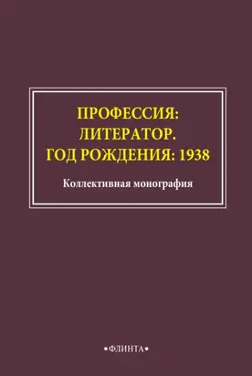 Профессия: литератор. Год рождения: 1938