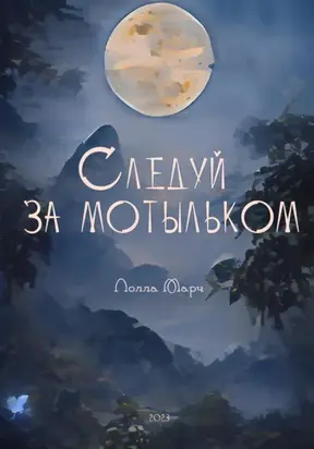 Следуй за мотыльком