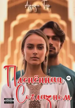 Плененная соблазном