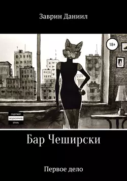 Бар Чеширски. Первое дело