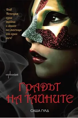 Градът на тайните