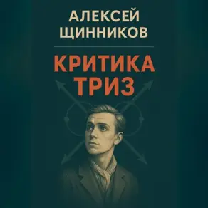 Критика ТРИЗ