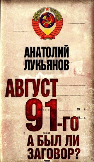 Август 91-го. А был ли заговор?