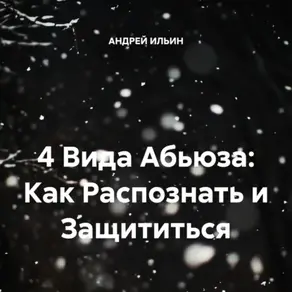 4 Вида Абьюза: Как Распознать и Защититься